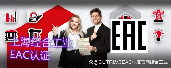弘大速配 欧亚联盟 TR EAEU 39/2016 矿物肥料要求 CUTR认证（EAC认证）