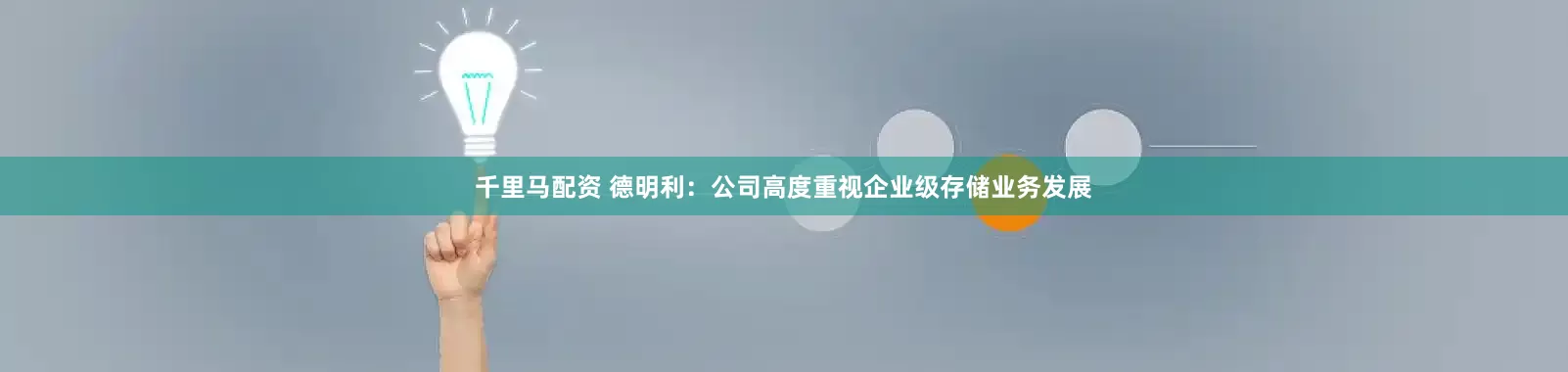 千里马配资 德明利：公司高度重视企业级存储业务发展