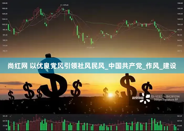 尚红网 以优良党风引领社风民风_中国共产党_作风_建设