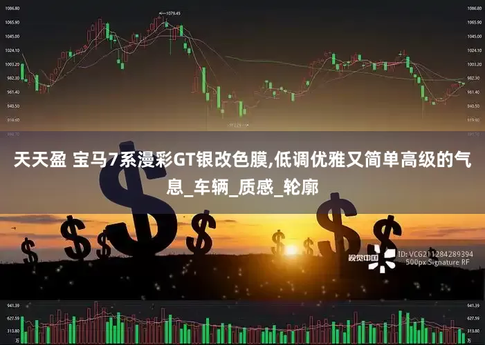 天天盈 宝马7系漫彩GT银改色膜,低调优雅又简单高级的气息_车辆_质感_轮廓