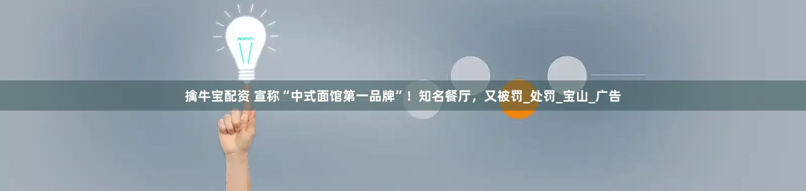 擒牛宝配资 宣称“中式面馆第一品牌”！知名餐厅，又被罚_处罚_宝山_广告