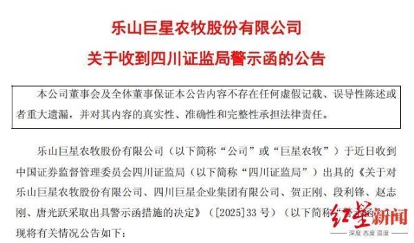 亿海智投 巨星农牧收证监局警示函，涉商誉减值及关联交易问题