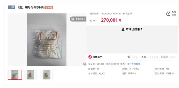 启远网 估价77万元手表被27万元拍下！系涉刑资产，与这一东南亚跨境诈骗团伙有关