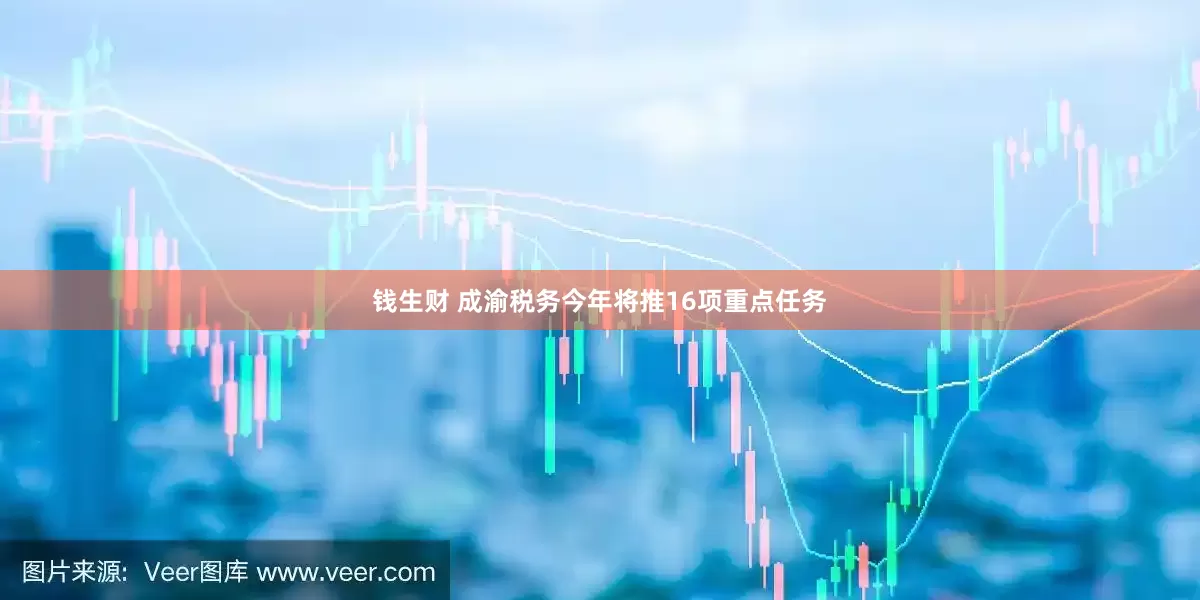 钱生财 成渝税务今年将推16项重点任务