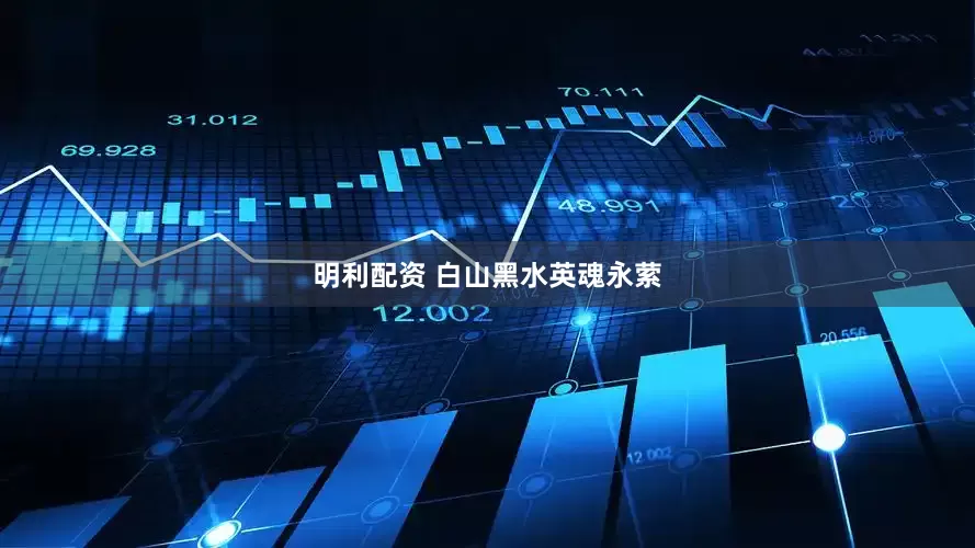 明利配资 白山黑水英魂永萦