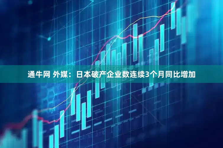 通牛网 外媒：日本破产企业数连续3个月同比增加