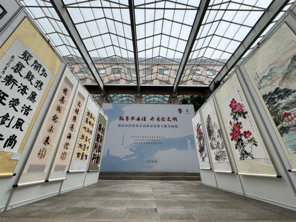 尚红网 翰墨书廉洁 丹青绘文明丨海淀举办经济社会高质量发展主题书画展