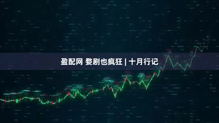 盈配网 婺剧也疯狂 | 十月行记